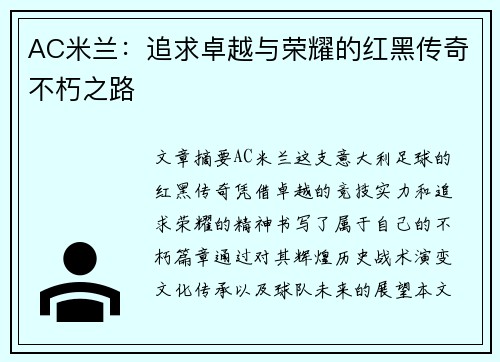 AC米兰：追求卓越与荣耀的红黑传奇不朽之路