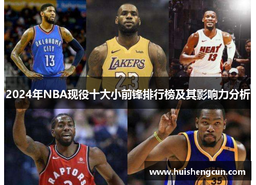 2024年NBA现役十大小前锋排行榜及其影响力分析