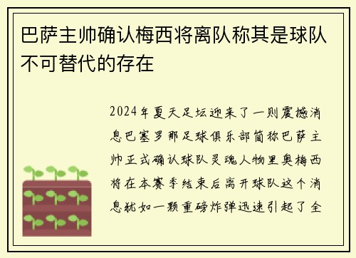 巴萨主帅确认梅西将离队称其是球队不可替代的存在