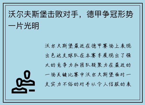 沃尔夫斯堡击败对手，德甲争冠形势一片光明